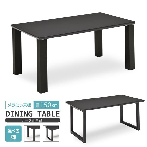 ダイニングテーブル 食卓テーブル 幅150 メラミン天板 テーブル国内生産 レザー調ブラック ブラック脚 アイアン モダン おしゃれ