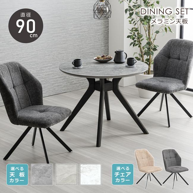 ダイニングセット 幅90cm 丸テーブル 3点セット 2人 円形 円卓