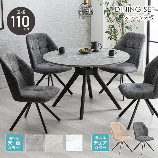 ダイニングセット 幅110cm 丸テーブル 5点セット 4人 円形 円卓