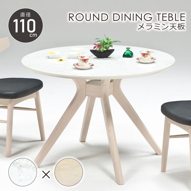丸テーブル 110cm 4人用 2人 円形 メラミン天板 ダイニングテーブル 石