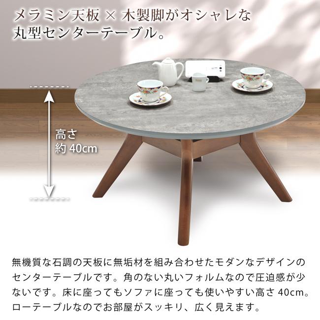 センターテーブル 丸テーブル 直径80cm 高さ40cm 円形 ローテーブル