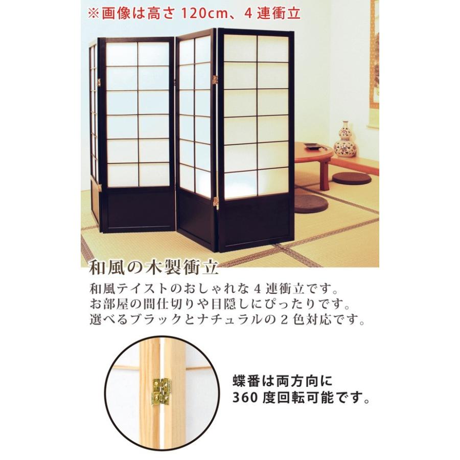 弘益 衝立 つい立 4連 高さ120 和風衝立 パーティション ブラック 