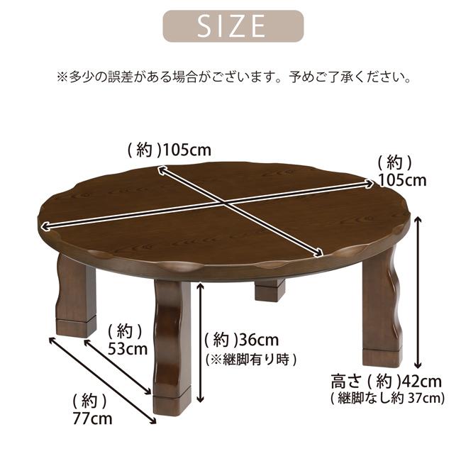 こたつ 直径105 円形こたつ 丸こたつ ロータイプ 家具調こたつ 円卓 継