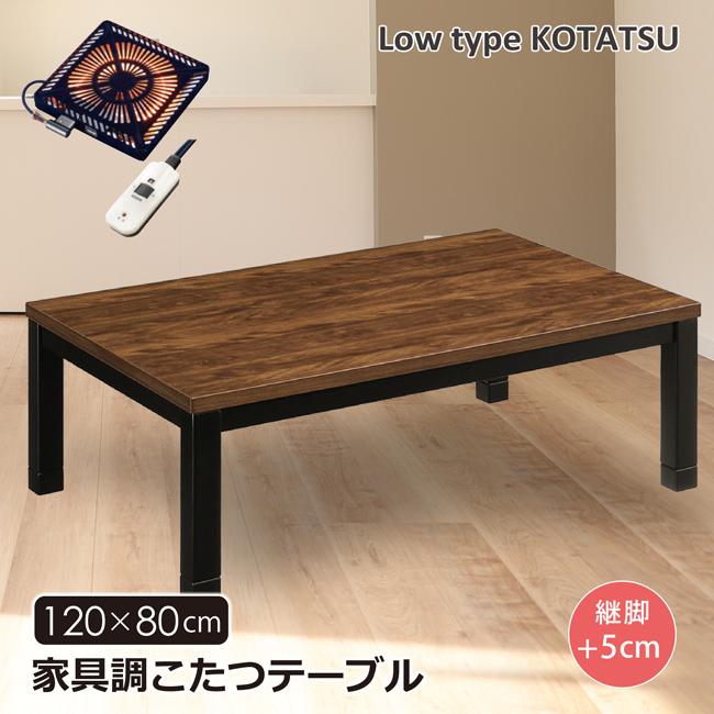 こたつテーブル 幅120 長方形 家具調こたつ ロータイプ 継脚 高さ調節 