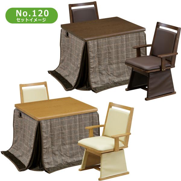 ダイニングこたつ 4点セット 幅90 こたつテーブル 2人用 回転