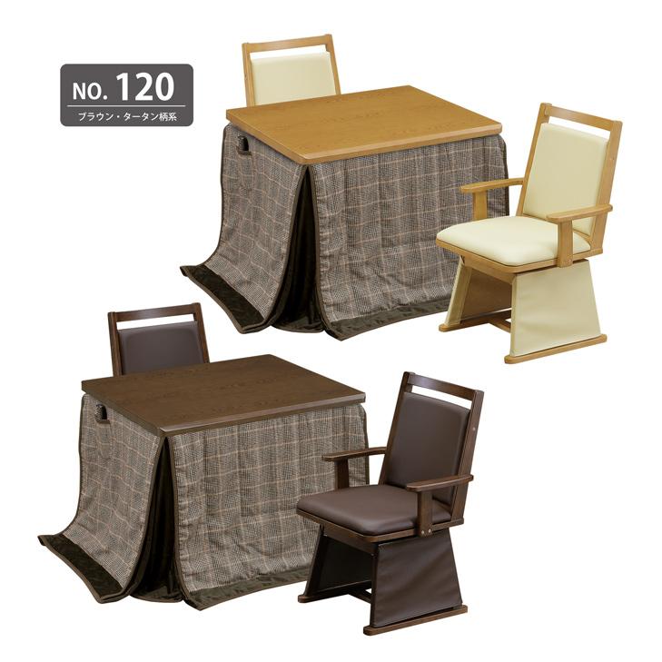 フォロー割　LINSY　ダイニングコタツ兼用チェア　2脚セット　ダークブラウン フォロー割 LINSY ダイニングコタツ兼用チェア 2脚セット ダーク