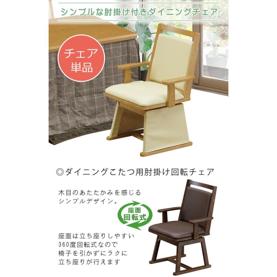 ダイニングこたつチェア ダイニングチェア ダイニングこたつ用 回転