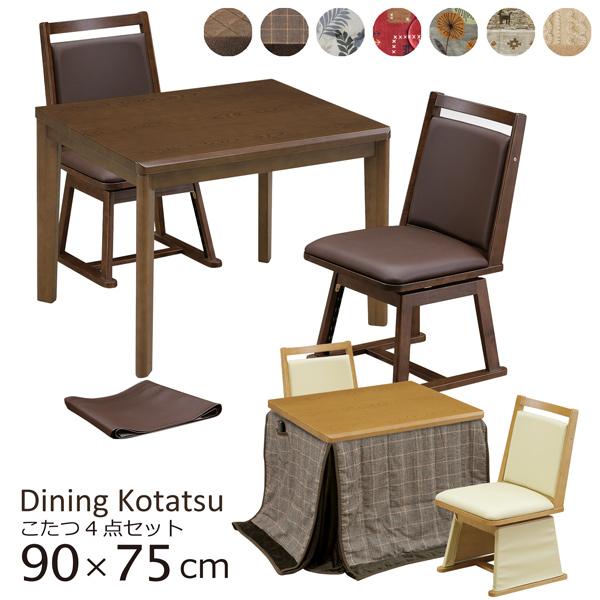 ダイニングこたつ ハイタイプ 90×75 幅90cm 4点セット こたつテーブル 