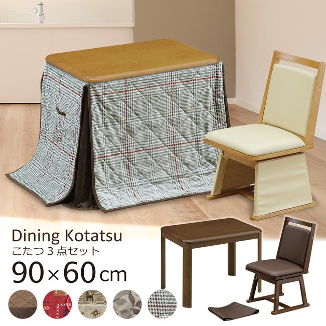 【新品、未使用】 速暖　一人用ダイニングこたつ 90cm幅 ハイタイプ ダイニングこたつ ハイタイプ 一人用 90×60 幅90cm 3点セット こたつ