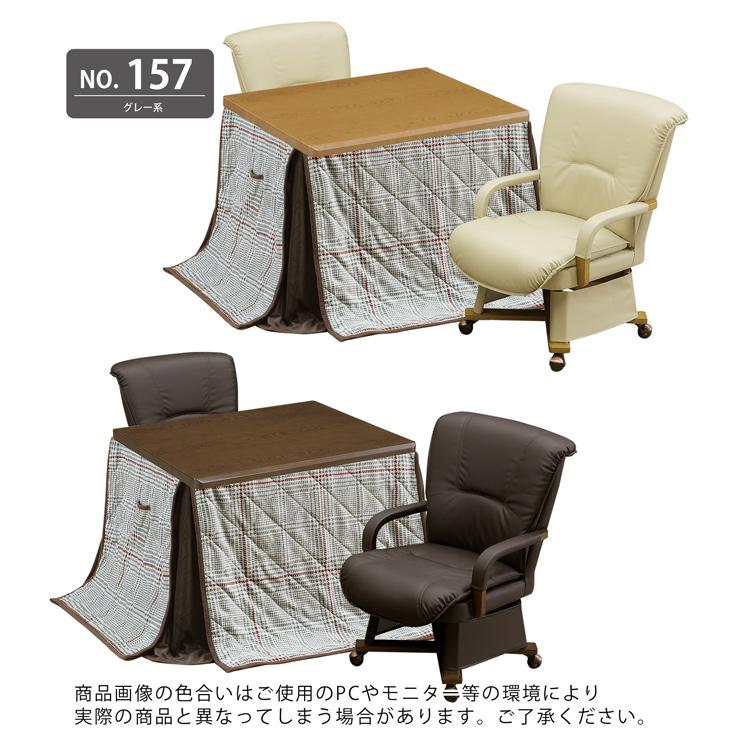 ダイニングこたつ ハイタイプ 90×75 幅90cm 4点セット こたつテーブル 2人掛け 木目調 回転チェア 肘付き キャスター 掛け布団 ハイこたつ 家具調 モダンの画像