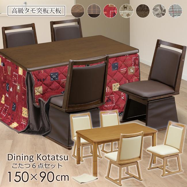 ダイニングこたつ ハイタイプ 150×90 幅150cm 6点セット 4人掛け 高さ 