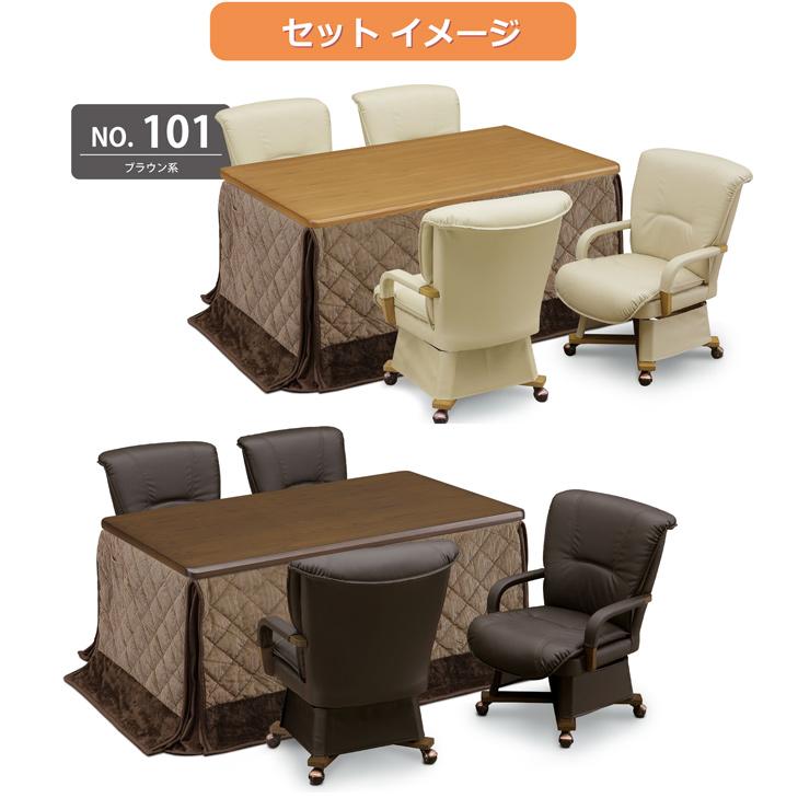 ダイニングこたつ ハイタイプ 150×90 幅150cm 6点セット 4人掛け 高さ調節 タモ材 回転チェア 肘付き キャスター 掛け布団 家具調 ハロゲンヒーター モダンの画像