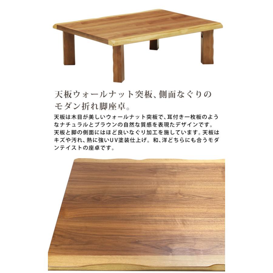 座卓 幅120cm 折れ脚 折りたたみ 座卓テーブル ウォールナット突板 耳
