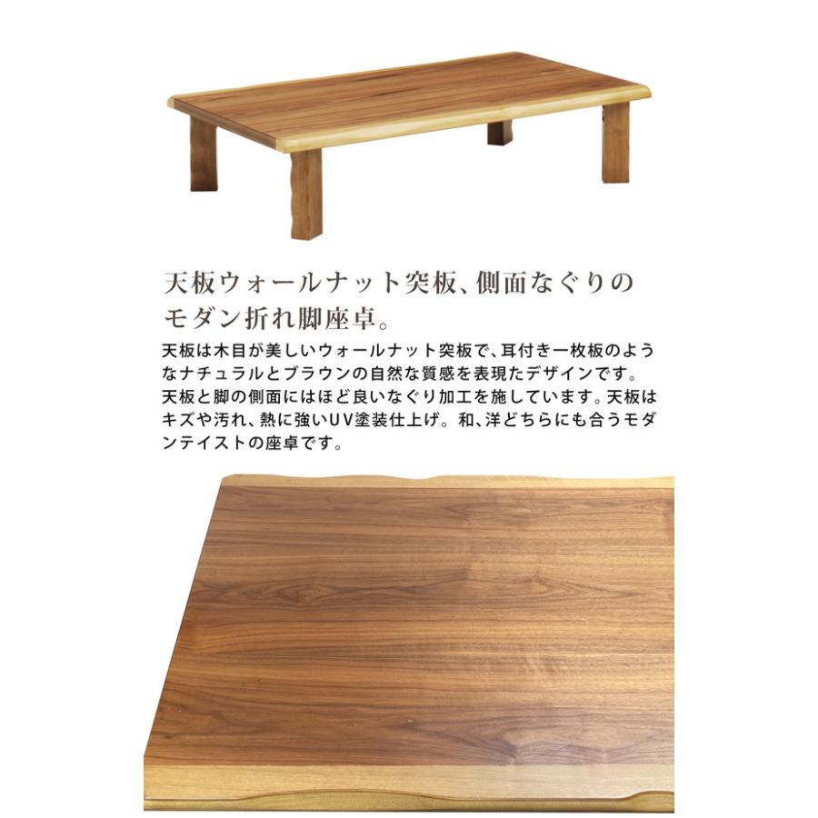 座卓 幅150cm 折れ脚 折りたたみ 座卓テーブル ウォールナット突板 耳