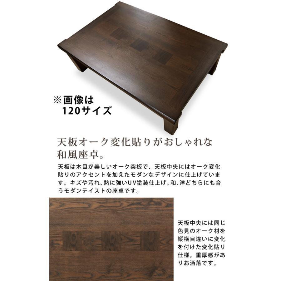 座卓 幅120cm 和風座卓 座卓テーブル オーク突板 変化貼り UV塗装 リビングテーブル 和風 木製 おしゃれ｜bloom-shinkan｜02