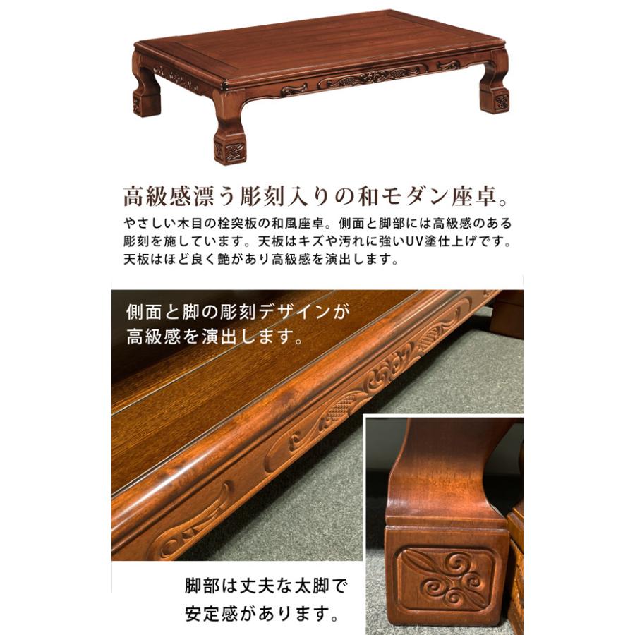 座卓 幅120cm 和風座卓 座卓テーブル 栓突板 UV塗装 彫刻