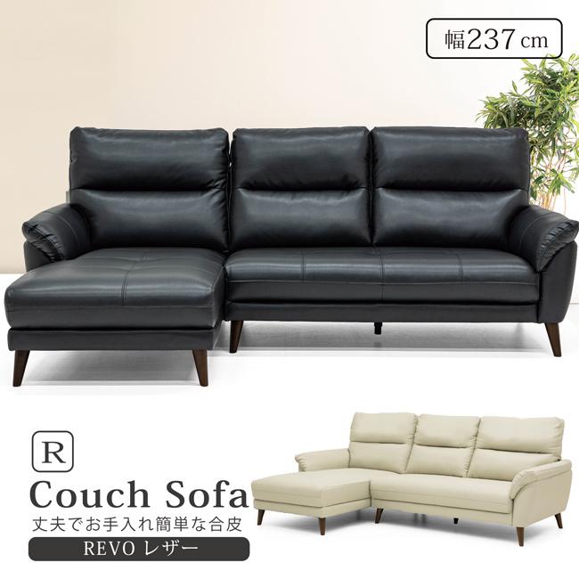 カウチソファ ソファ ソファー 幅237cm L字 3人掛け ハイバック REVO