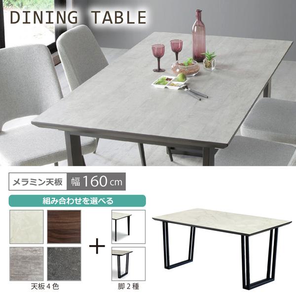 ダイニングテーブル 食卓テーブル 幅160 メラミン天板 アイカ工業 国内