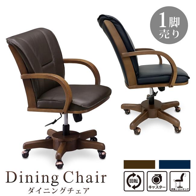 ダイニングチェア 回転チェア 1脚売り 木製 回転式 座面回転 昇降機能