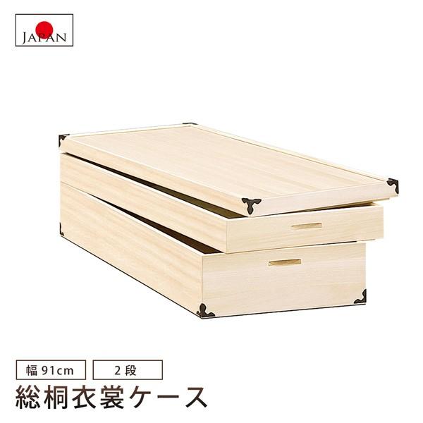 総桐衣裳ケース 2段 衣装ケース 着物収納 桐箱 総桐 桐たんす 収納 木製 国産品 日本製 レギュラーサイズ