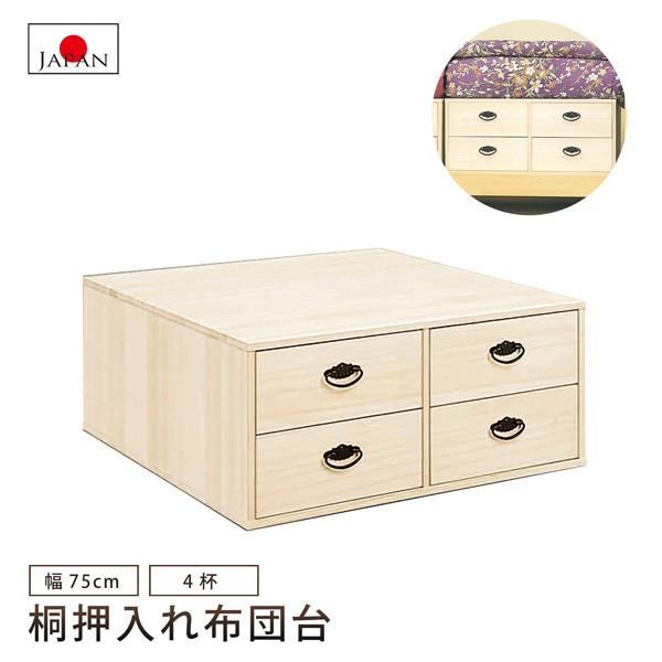 押入れ布団台 幅75cm 2段 4杯引き 押入タンス 押入れたんす 桐たんす 桐チェスト 着物収納 総桐 国産品 日本製 完成品