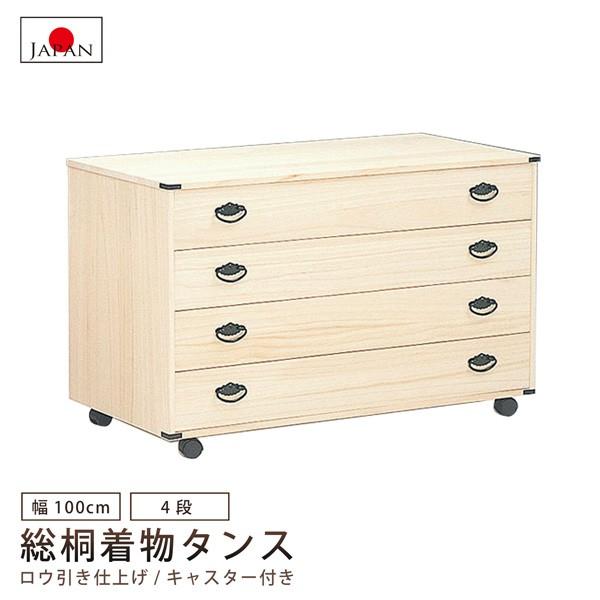 誠実】 桐タンス 桐たんす 4段 着物タンス 着物収納 衣類収納 桐 総桐