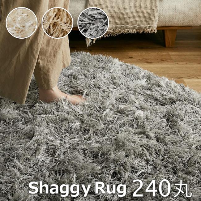 シャギーラグ 円形 約直径240cm ラグ カーペット ラグマット ロング