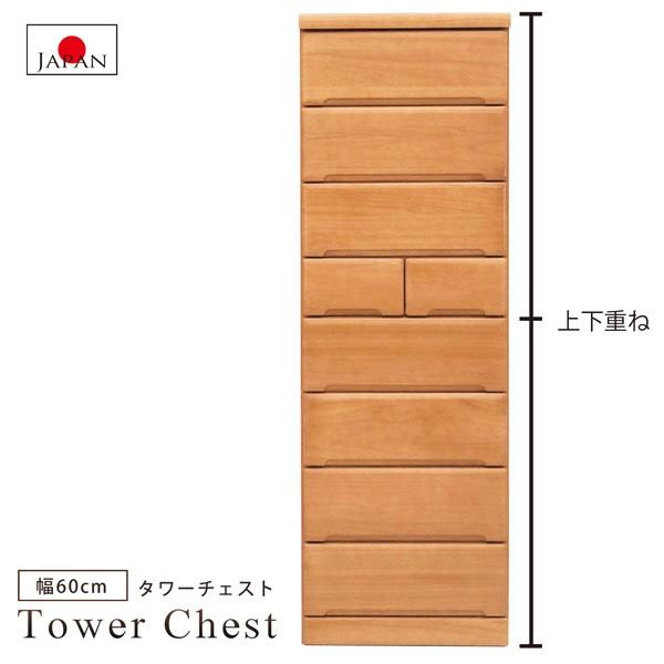 (開梱設置無料) タワーチェスト 幅60cm 8段 本体重ね 日本製 国産品 完成品
