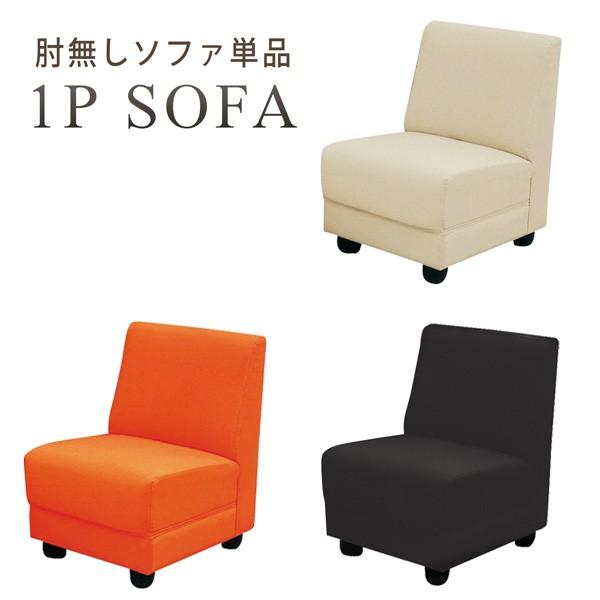 ソファ ソファー 1人掛け 肘なし 合成皮革 レザー コンパクト シンプル モダン ブラック オレンジ クリーム 新生活