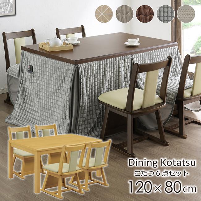 ダイニングこたつ ハイタイプ 120×80 幅120cm 6点セット こたつ