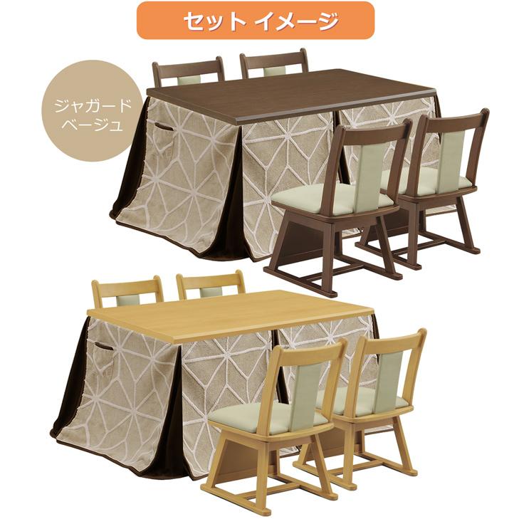 ダイニングこたつ ハイタイプ 120×80 幅120cm 6点セット こたつテーブル 4人掛け 長方形 木目調 回転チェア 掛け布団 薄手 家具調 ハロゲンヒーター シンプルの画像