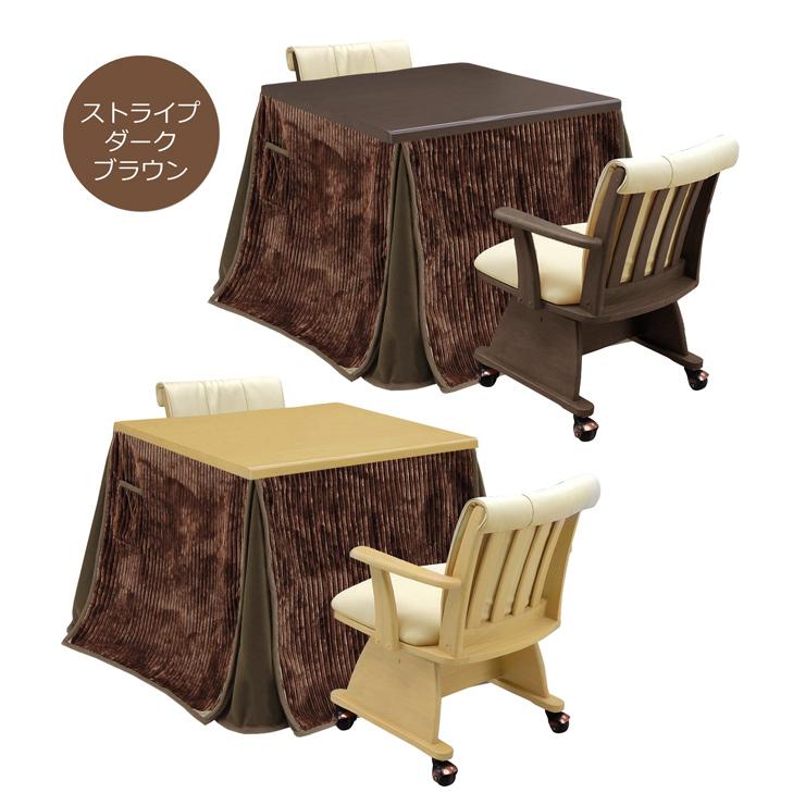 ダイニングこたつ ハイタイプ 85×85 幅85cm 4点セット こたつテーブル