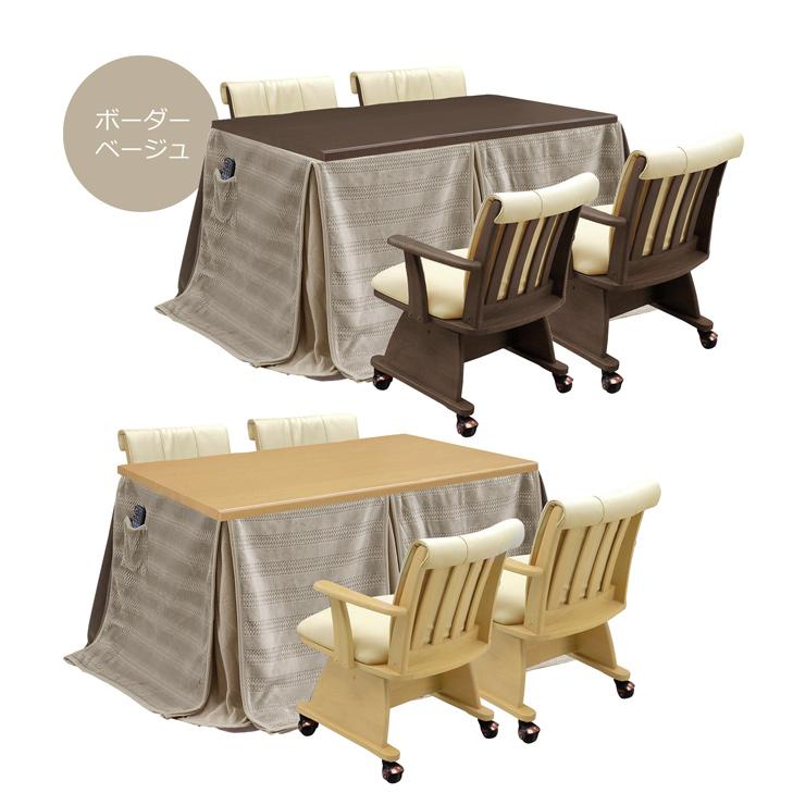 ダイニングこたつ ハイタイプ 150×90 幅150cm 6点セット こたつ