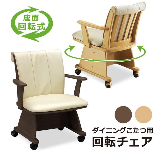 ダイニングチェア ダイニングチェアー ダイニングこたつ用 回転式 回転