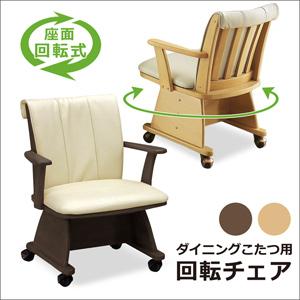 ダイニングチェア ダイニングチェアー ダイニングこたつ用 回転式 回転