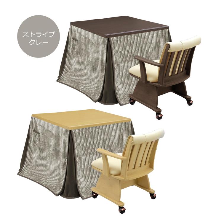ダイニングこたつ ハイタイプ 85×85 幅85cm 3点セット こたつテーブル