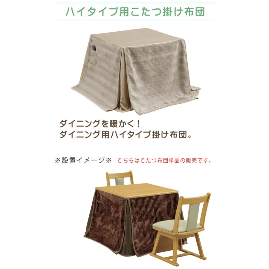 ダイニングこたつ布団 ハイタイプ 80×80cm対応 こたつ掛け布団 正方形 薄手 布団単品 高脚こたつ布団 リモコンポケット付き こたつ布団 掛け布団 おしゃれの画像