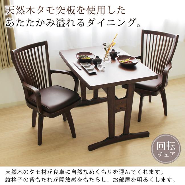 ダイニングテーブルセット 幅100cm 2人掛け 3点セット 天然木 タモ材 長方形 ダイニングセット 回転椅子 回転チェア 肘付き T字脚 和風 モダン 高級感