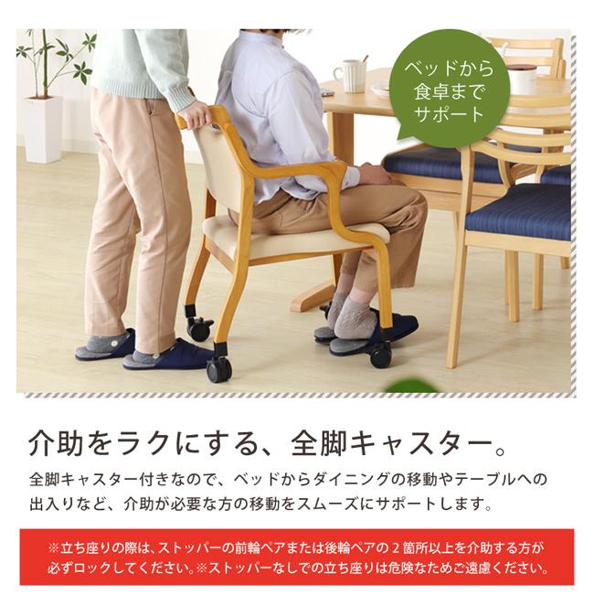 ダイニングチェア ケアチェア キャスター付き 座高41cm 高齢者椅子 