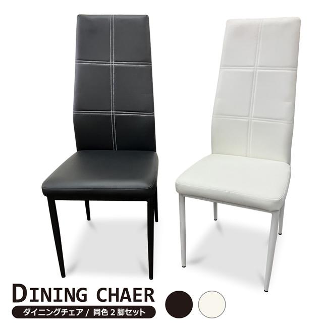 ダイニングチェア ダイニングチェアー 2脚セット ハイバック