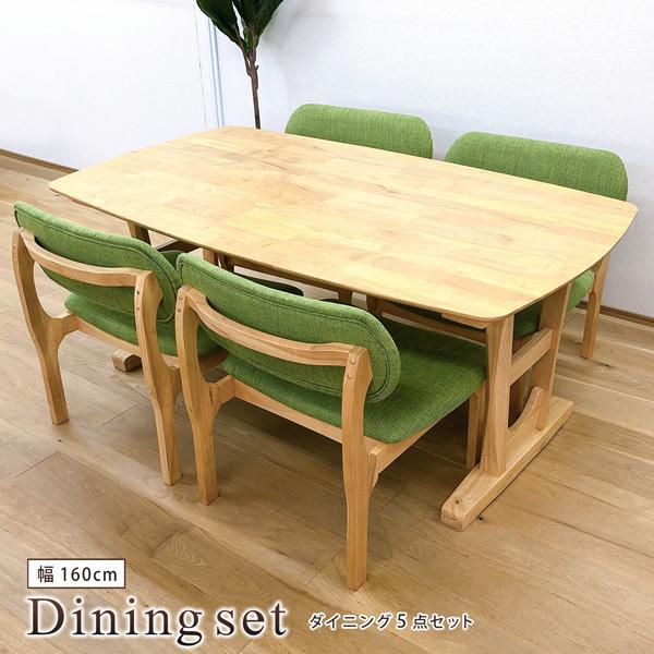 ダイニングセット 5点 幅160 ダイニングテーブルセット ダイニングチェア 4人掛け 木製 ファブリック ロータイプ 低め ナチュラル グリーン
