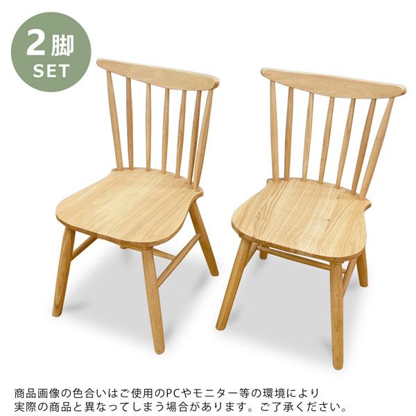 ダイニングチェア 2脚セット ウィンザーチェア 風 木製チェア 