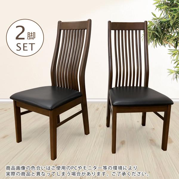 ダイニングチェア ダイニングチェアー 2脚セット ハイバック
