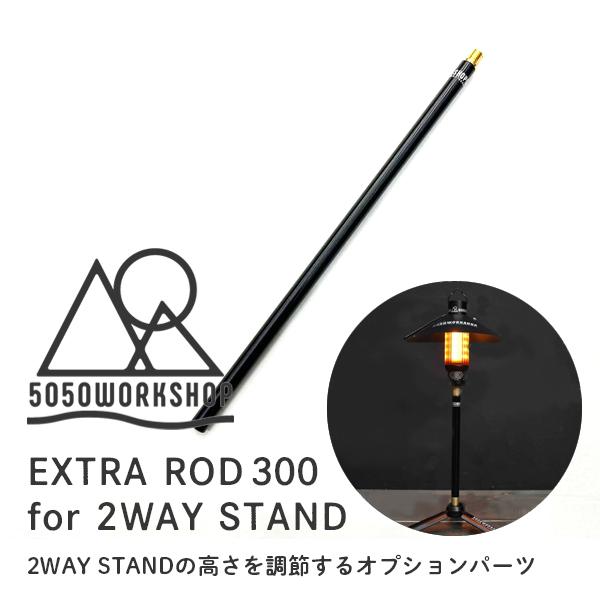 5050ワークショップ 5050 WORKSHOP EXTRA ROD 300 for 2WAY STAND エクストラロッド メール便OK ...