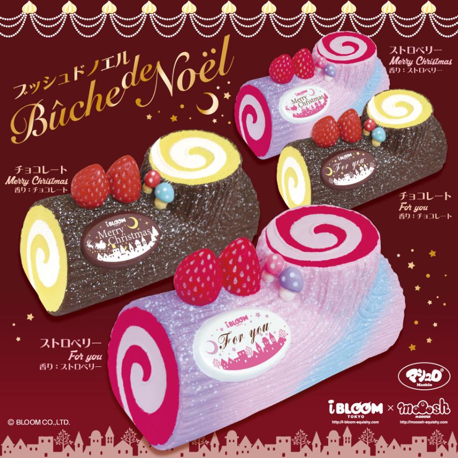 ブルーム スクイーズ ブッシュドノエル チョコレート For Youプレゼント クリスマス おもちゃ 癒し 小学生 女の子 こども 誕生日 かわいい Moooshオンラインストア 通販 Paypayモール