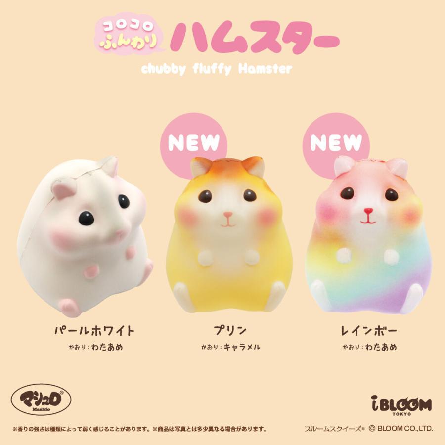 ブルーム スクイーズ コロコロふんわりハムスター おもちゃ 癒し 小学生 女の子 こども 誕生日 かわいい Moooshオンラインストア 通販 Paypayモール