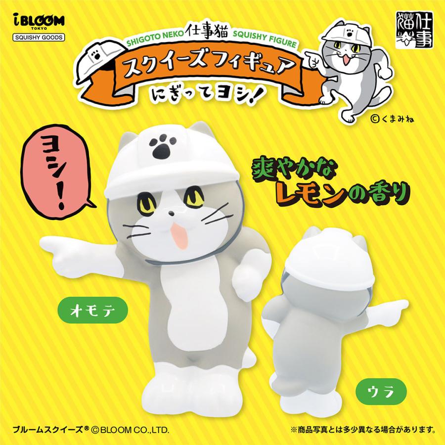 22春夏新作 ブルーム スクイーズ 仕事猫スクイーズフィギュア にぎってヨシ プレゼント おもちゃ 癒し 小学生 女の子 こども 誕生日 かわいい Babylonrooftop Com Au