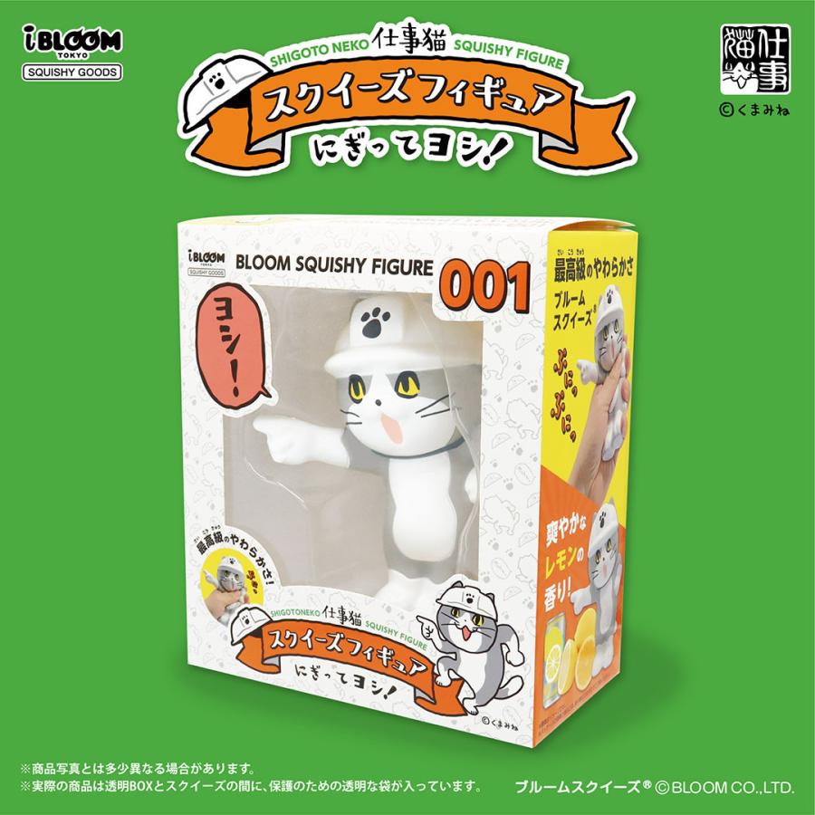 22春夏新作 ブルーム スクイーズ 仕事猫スクイーズフィギュア にぎってヨシ プレゼント おもちゃ 癒し 小学生 女の子 こども 誕生日 かわいい Babylonrooftop Com Au