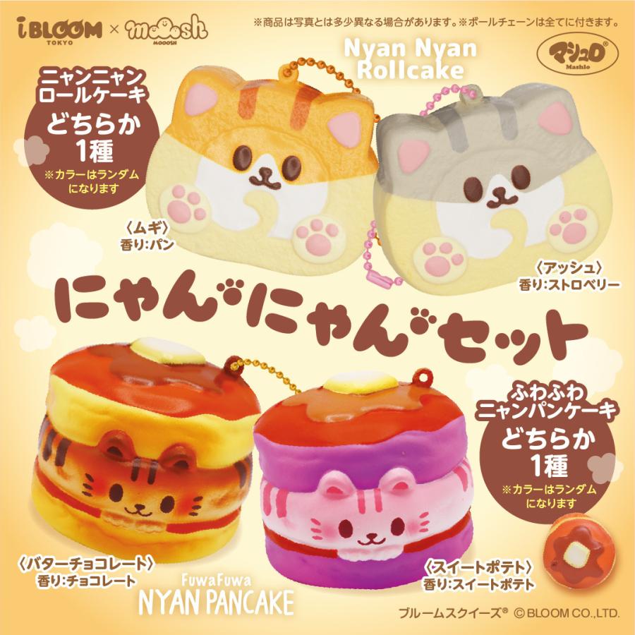 ブルーム スクイーズ お正月用 にゃんにゃんセット プレゼント クリスマス おもちゃ 癒し 小学生 女の子 こども 誕生日 かわいい Moooshオンラインストア 通販 Paypayモール