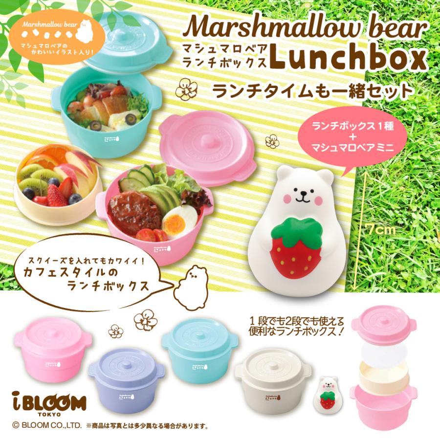 ブルーム スクイーズ マシュマロベア ランチボックス ランチタイムも一緒セットプレゼント クリスマス おもちゃ 癒し 小学生 女の子 こども 誕生日 00a Moooshオンラインストア 通販 Yahoo ショッピング